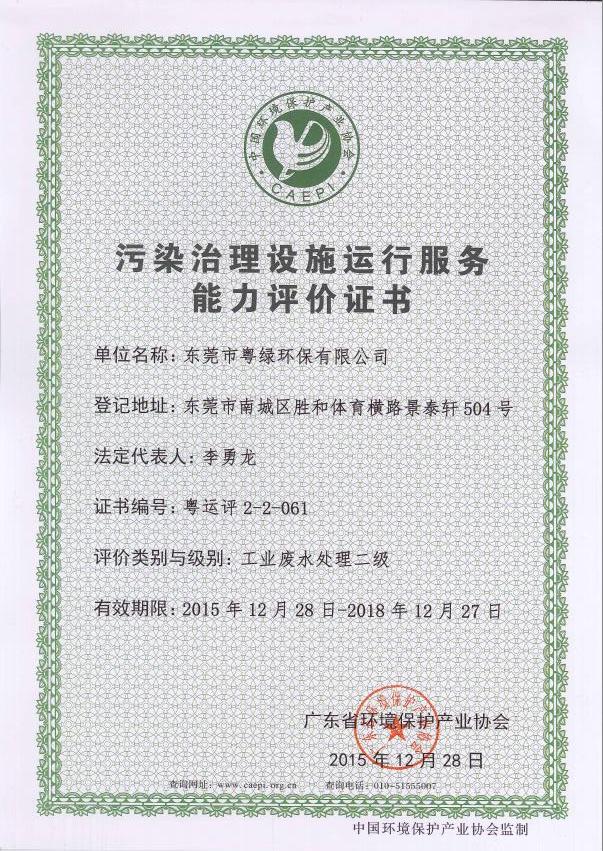 污染治理設施運行服務能力評價證書